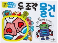두 조각 퍼즐 : 물건